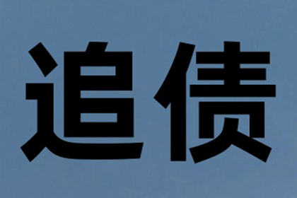 拖欠款项拨打12368求助有效吗？